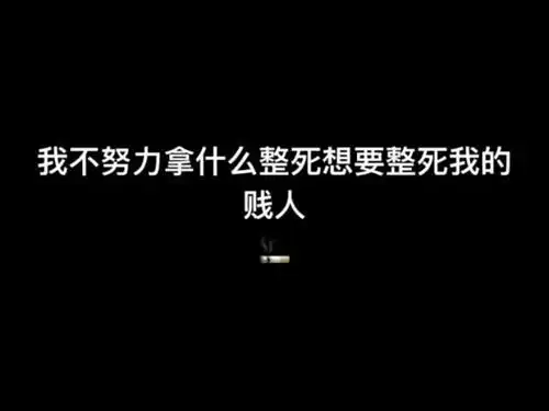 社会语录精神小伙 社会语录短句快手