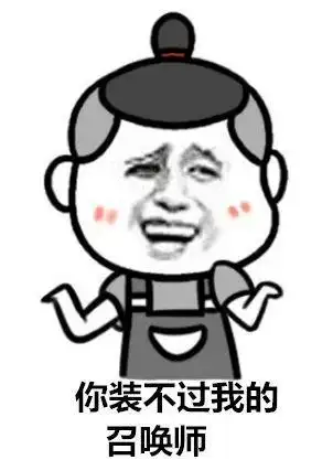 召唤师搞笑斗图滑稽gif动图_动态图_表情包下载_soogif