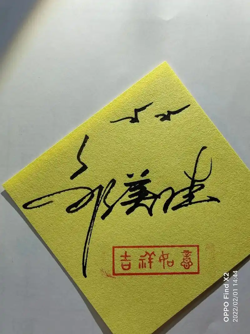 原创作品 #传统文化 #手写签名设计  - 抖音