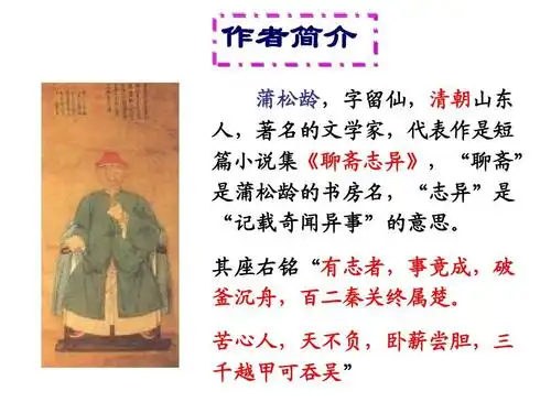 所有分类 初中教育 语文 初一语文 蒲松龄狼ppt 作者简介 蒲松龄,字留