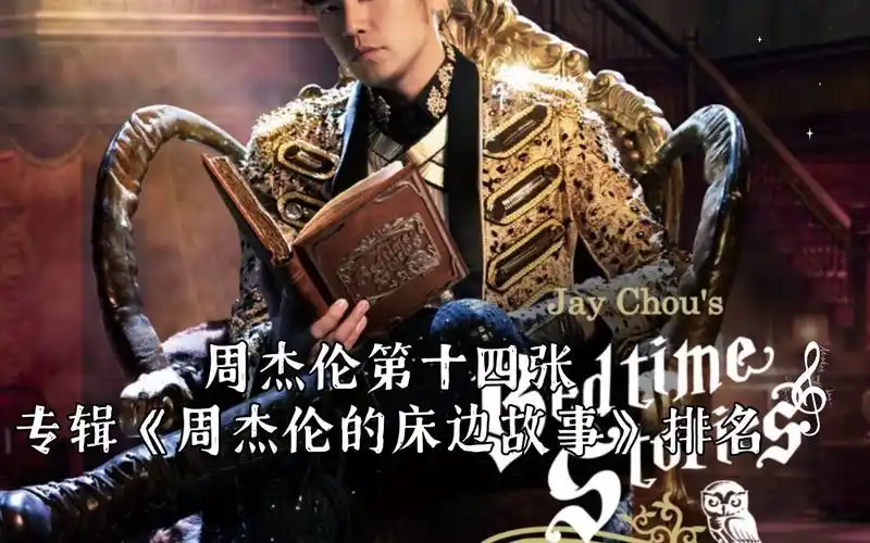 周杰伦第十四张专辑《周杰伦的床边故事》排名