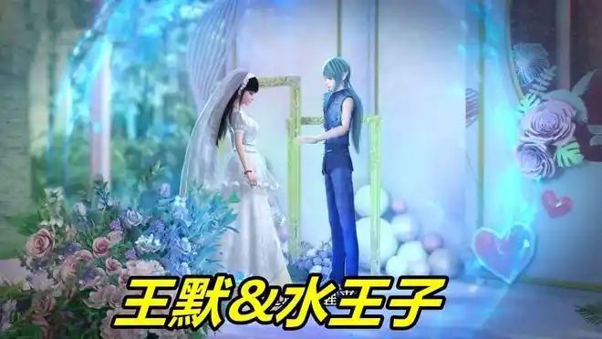 叶罗丽冰莲花王默婚梦破灭水王子亲自出手水默结局变天