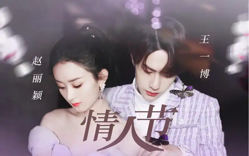 情人节61有翡组翟至味x江百合王一博x赵丽颖和你的每一天都是情人节