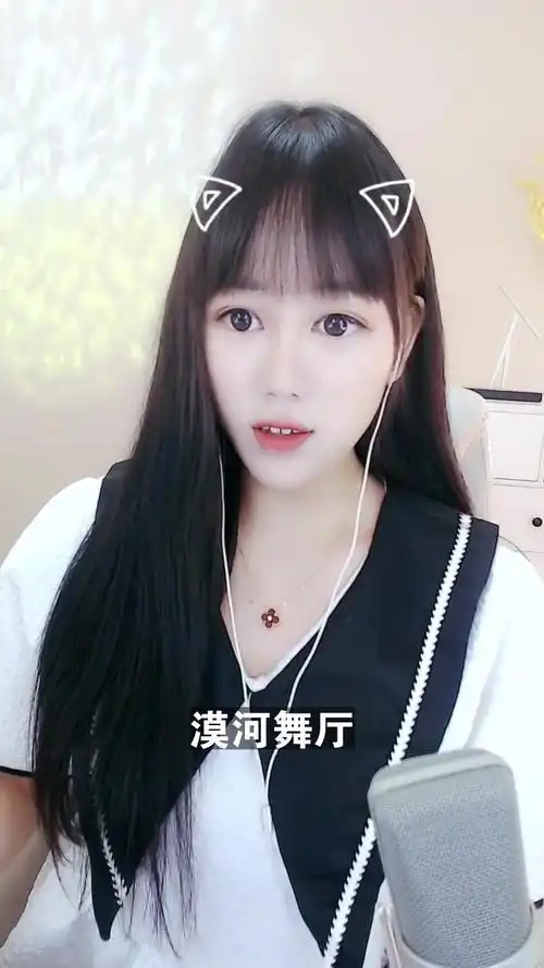 漠河舞厅小娜娜最近喜欢上这首歌了你喜欢吗