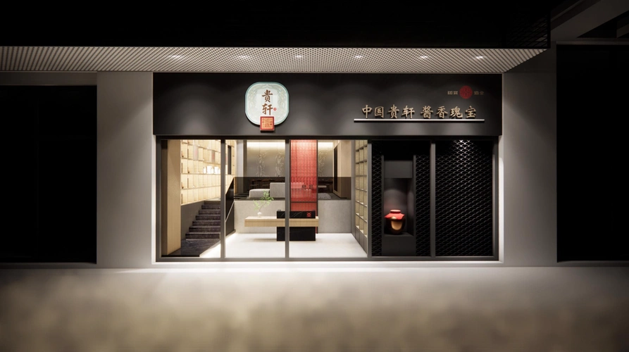 专卖店在前,体验馆在后,国宝贵轩带来白酒市场全新打法?