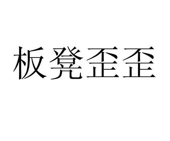 商标名称:板凳歪歪