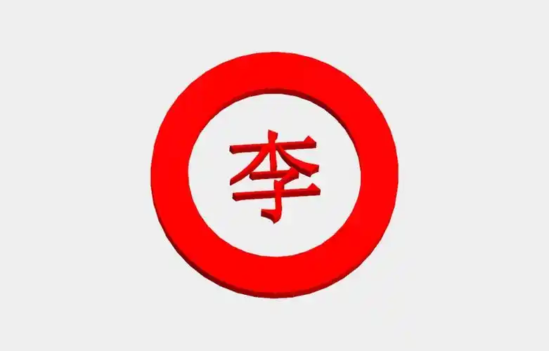 李字