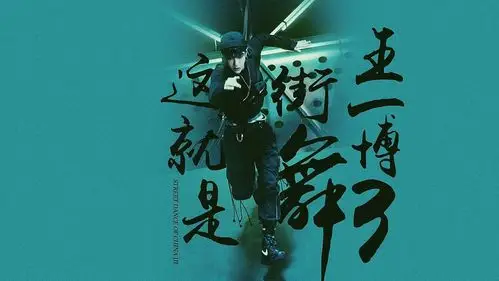 极光aurora王一博这就是街舞367