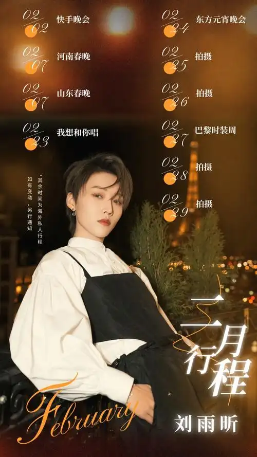 明星2月行程图##刘雨昕巴黎时装周##刘雨昕新生代唱跳天后##刘雨昕