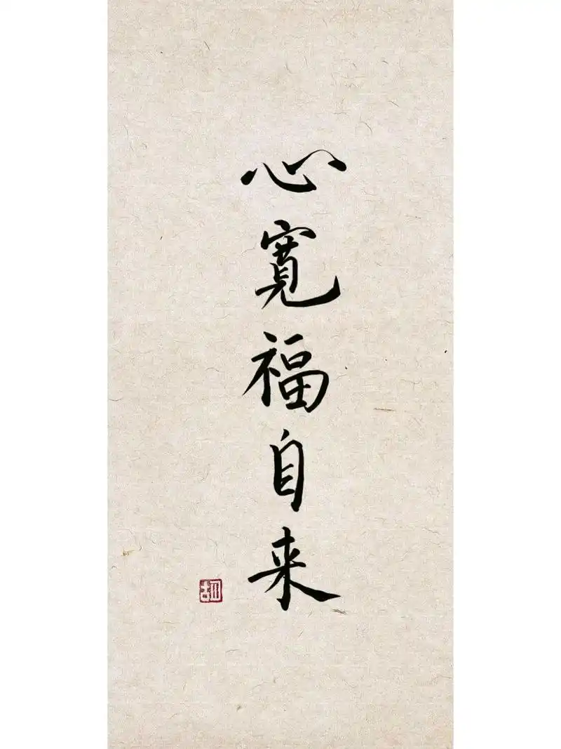 书法壁纸分享|心宽福自来 心安身自在,心宽福自来  心宽,即不被欲望所