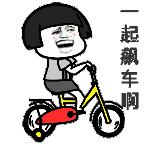 马上到飙车表情包gif,飙车动态斗图搞笑图片-图片大观-奇异网