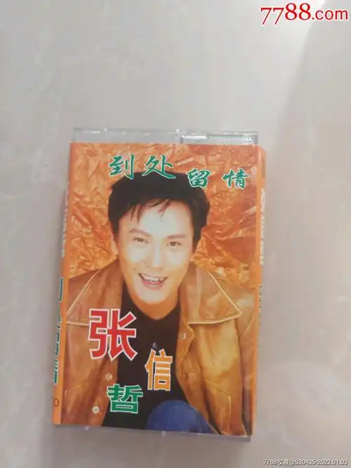 张信哲到处留情