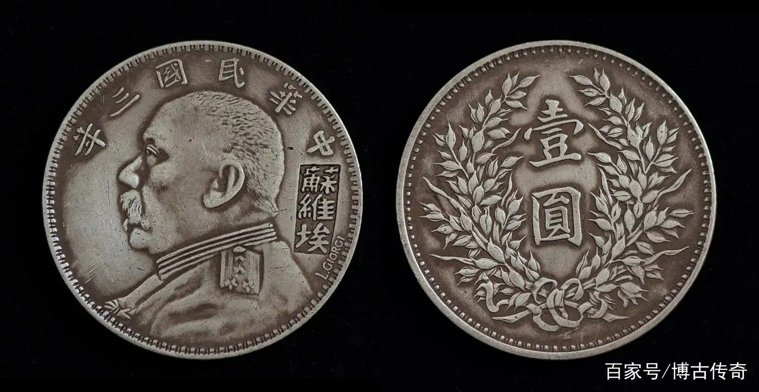 中华民国三年"袁大头"的六种不常见版别