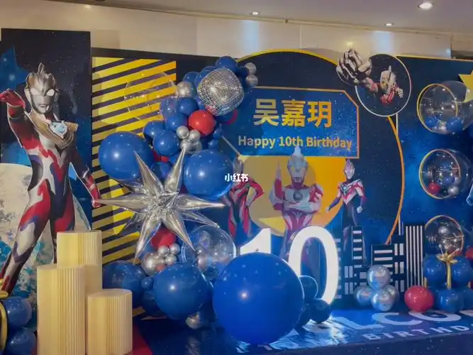 苏州奥特曼男孩十岁主题生日布置