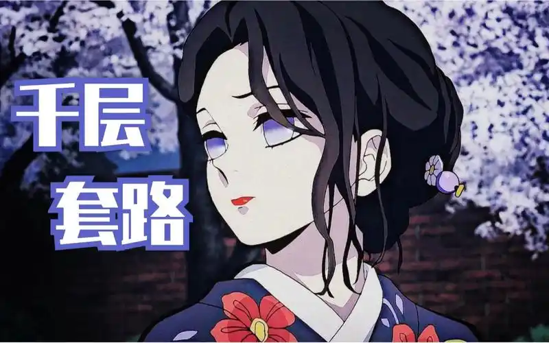 活动  【鬼灭之刃】珠世小姐的千层套路