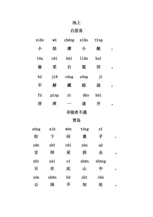 池上古诗带拼音doc