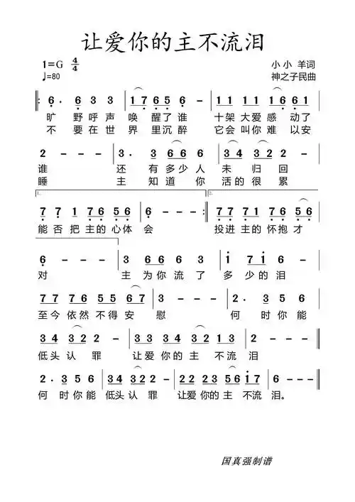 让爱你的主不流泪 简谱