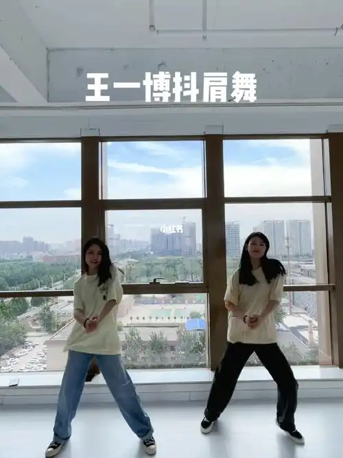 王一博抖肩舞