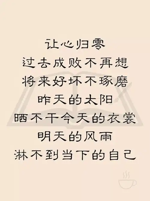 让心归零!过去成败,不再想,将来好坏,不琢磨.