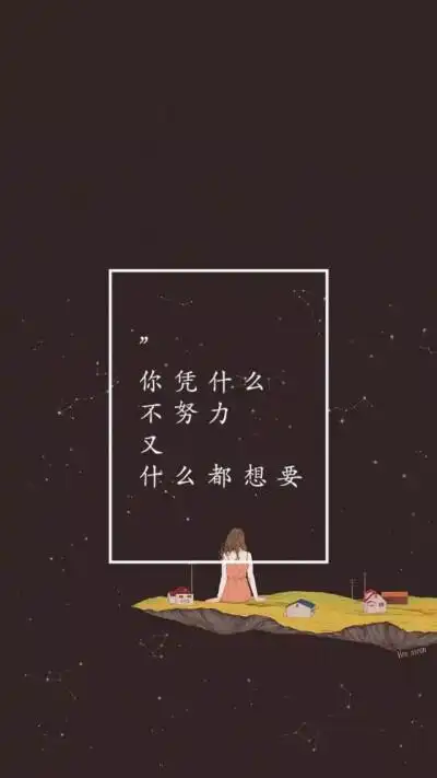 你又不努力 凭什么什么都想要> @清欢别事d高冷/壁纸/黑白