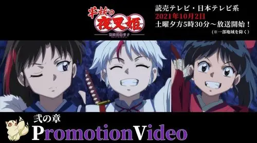 半妖的夜叉姬第二季公布新pv