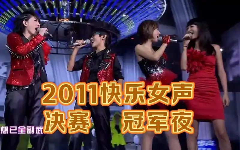 考古【2011快乐女声】冠军决赛场:十二强集体回归,刘忻唱老男孩落泪