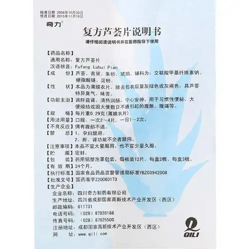 奇力复方芦荟片