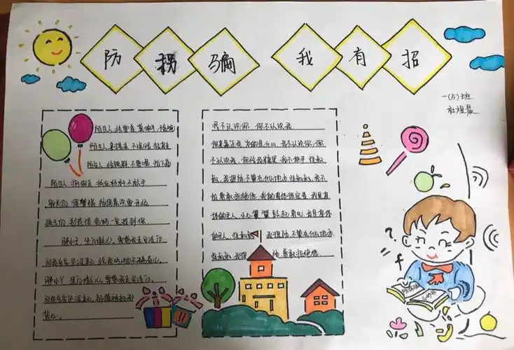 一5班防拐骗手抄报