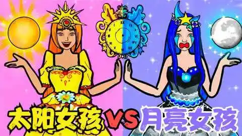 定格动画:月亮公主vs太阳公主,公主用各自超能力,帮助贫穷的人