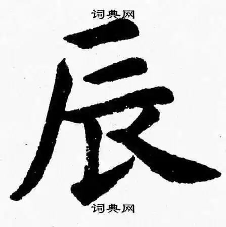 辰楷书书法字典