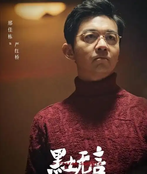 尽管邢佳栋的角色在剧情中短暂出现,但其出色的演技和角色的深刻内涵