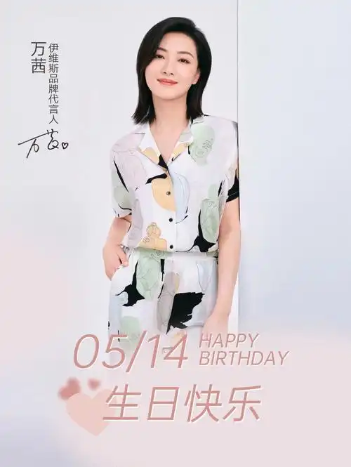 伊维斯enweis: 祝寿星@万茜 生日快乐,未来美好岁月里