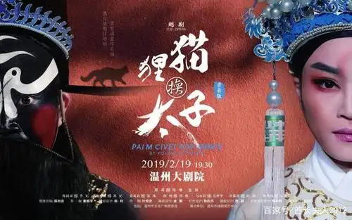 越剧《狸猫换太子》海报