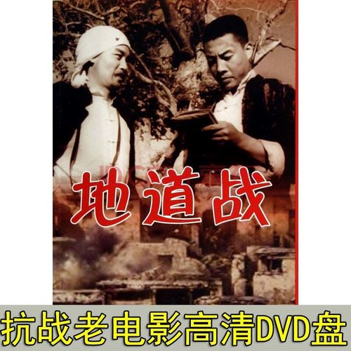 地道战电影dvd盘抗战抗日老电影高清效果dvd机专用