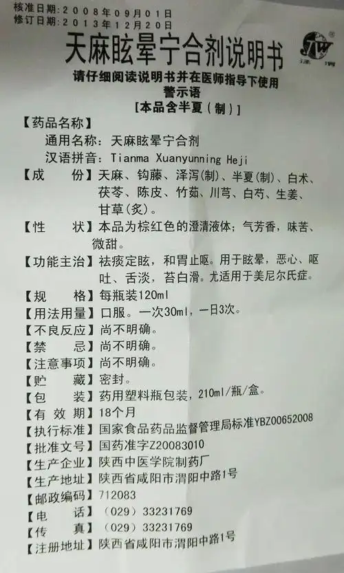 【天麻眩晕宁合剂210ml/瓶/盒】价格_功效与作用_说明书_买药就上药房