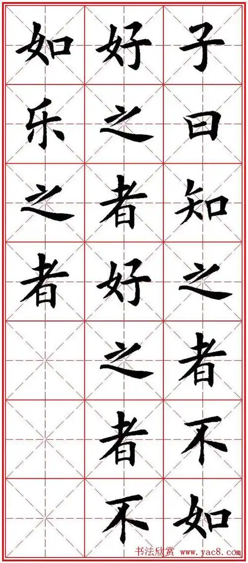 欧体楷书集字帖《论语》繁简体米字格版 - 第18页 _楷书字帖_书法欣赏