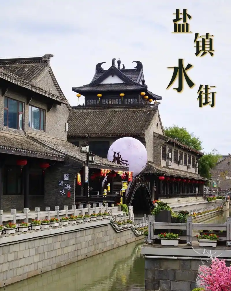江苏盐城旅游攻略|来盐镇水街品味古韵民俗.