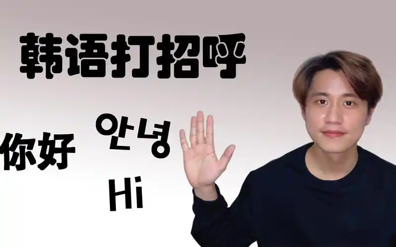打招呼【学韩语会说话像韩国首尔本地人】