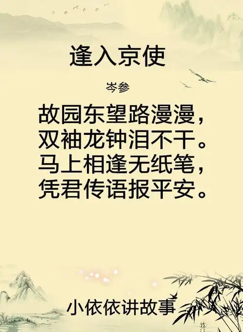 逢入京使(岑参)