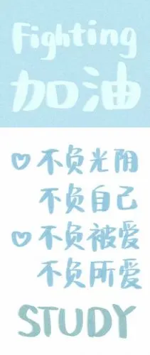 加油鸭!冲冲冲!