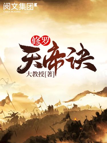 修罗天帝诀(三)