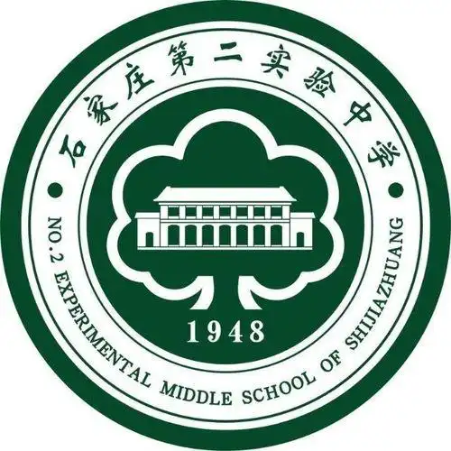 石家庄第二实验中学