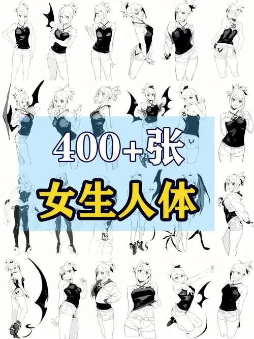 人体动态太僵硬71人体比例画不准71肢体动作太难搞71那我建议你