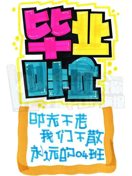 毕业啦手绘pop海报学校手绘pop海报