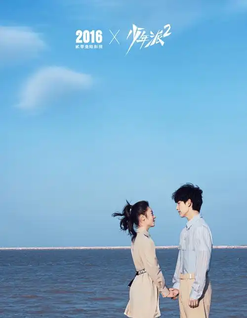 《少年派2》海报