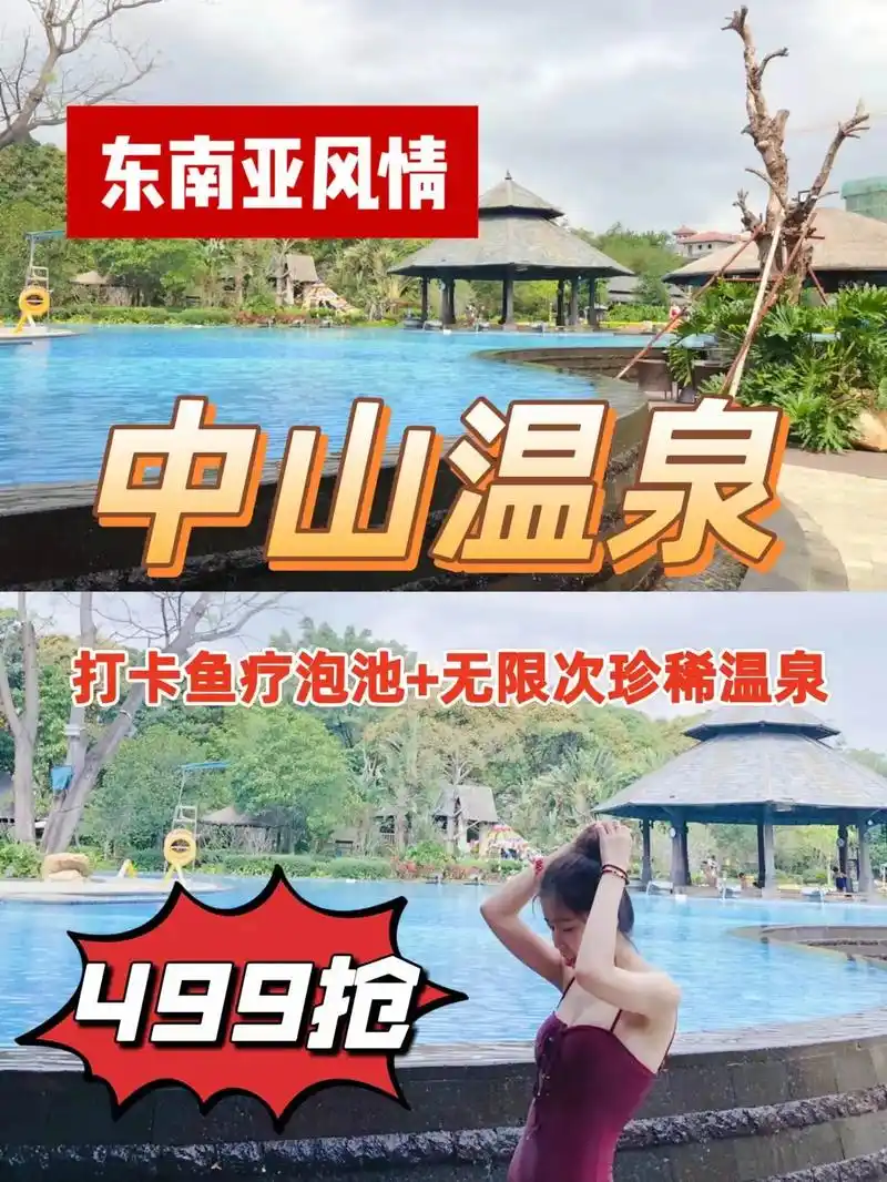中山温泉 7878【499套餐包含 - 抖音