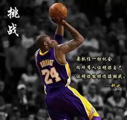 曼巴精神该如何解释?越失败越强,科比一段话给出完美答案!