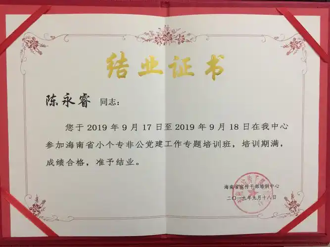参加海南省市场监督管理局小个专党组织书记培训结业证书