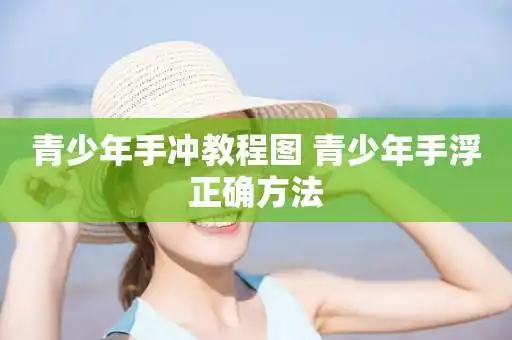 青少年手冲教程图 青少年手浮正确方法  第1张