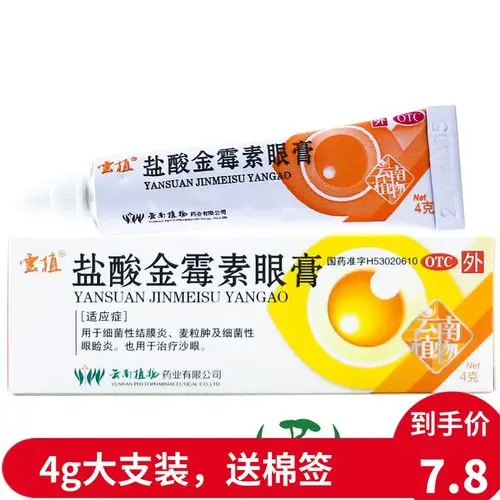 云植 盐酸金霉素眼膏 4g细菌结膜炎麦粒肿眼睑炎眼睛发炎沙眼眼痒